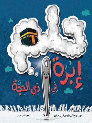 cover image of حلم إبرة في ذي الحجة